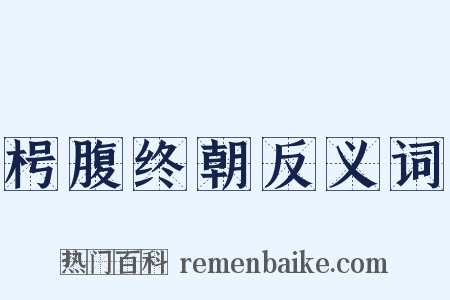 枵腹终朝反义词是什么意思的图片
